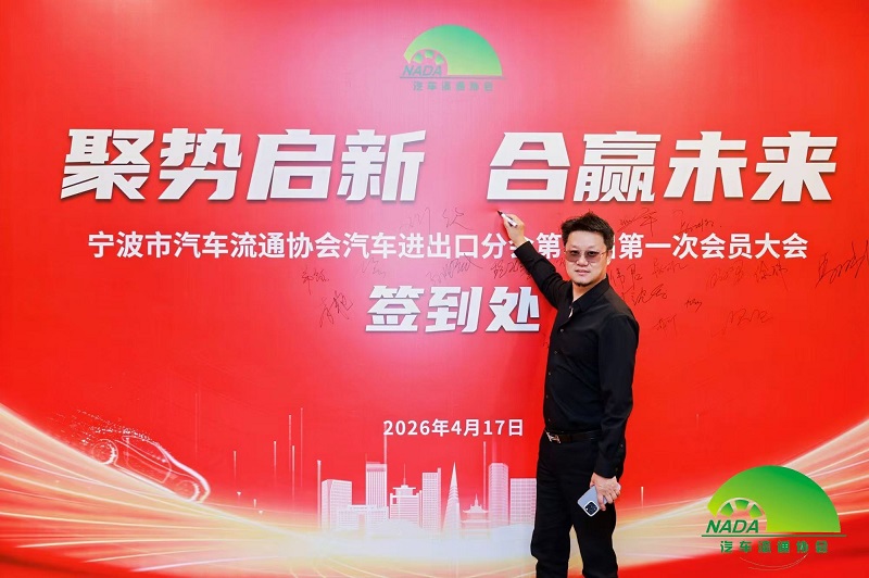 Voimien yhdistäminen uudelle matkalle | Yrityksemme valittiin Ningbo Automobile Circulation Associationin autojen tuonti- ja vientiosaston neuvoston jäseneksi